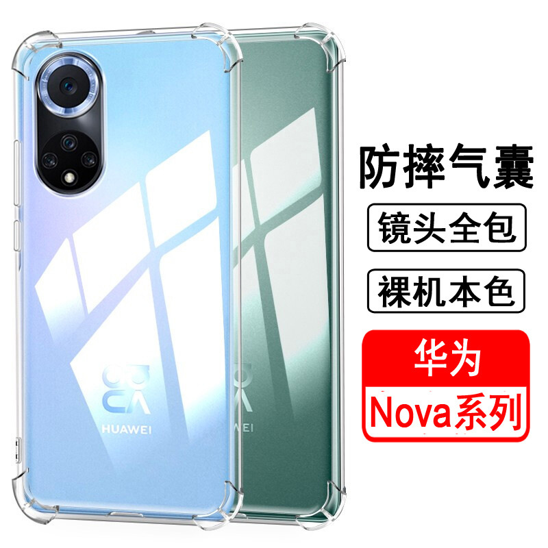 四角气囊防摔手机壳适用华为nova9 8 7 6 5i 3e 2s pro透明保护套
