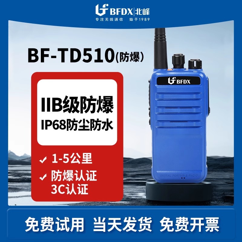 bfdx北峰防爆对讲机td510ex 煤矿化工厂油田消防专业手持数字机-阿里