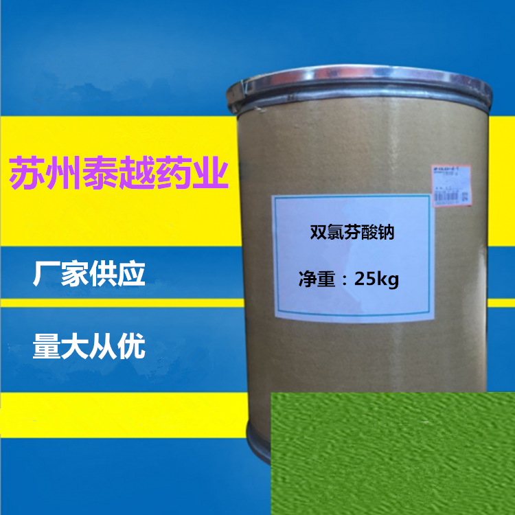 现货供应原粉 双氯芬酸钠 双氯灭痛15307-79- 6 袋/1kg 99%