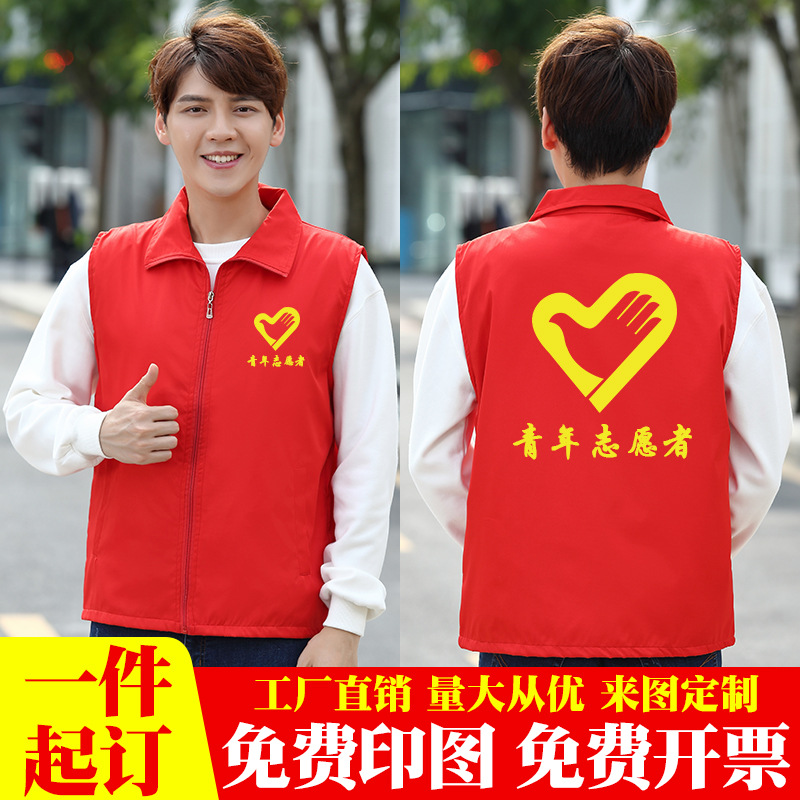 志愿者马甲定制义工公益活动红背心广告衫超市工作服订制印字logo