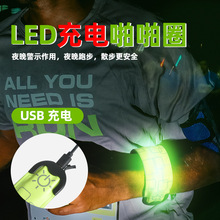 LED电压啪啪圈USB充电款发光手环手臂带灯户外跑步闪光灯亚马逊跨