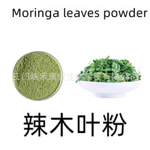 厂家批发 辣木叶粉 moringa leaves powder 1kg 云南辣木叶细粉