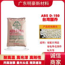 abs D-150台湾国乔新料通用家庭日用品家电外壳部件阻燃V0高刚性