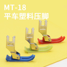 NT-18平车塑料压脚MT-18塑料压脚皮牛津特耐磨白抗耐磨压脚底板