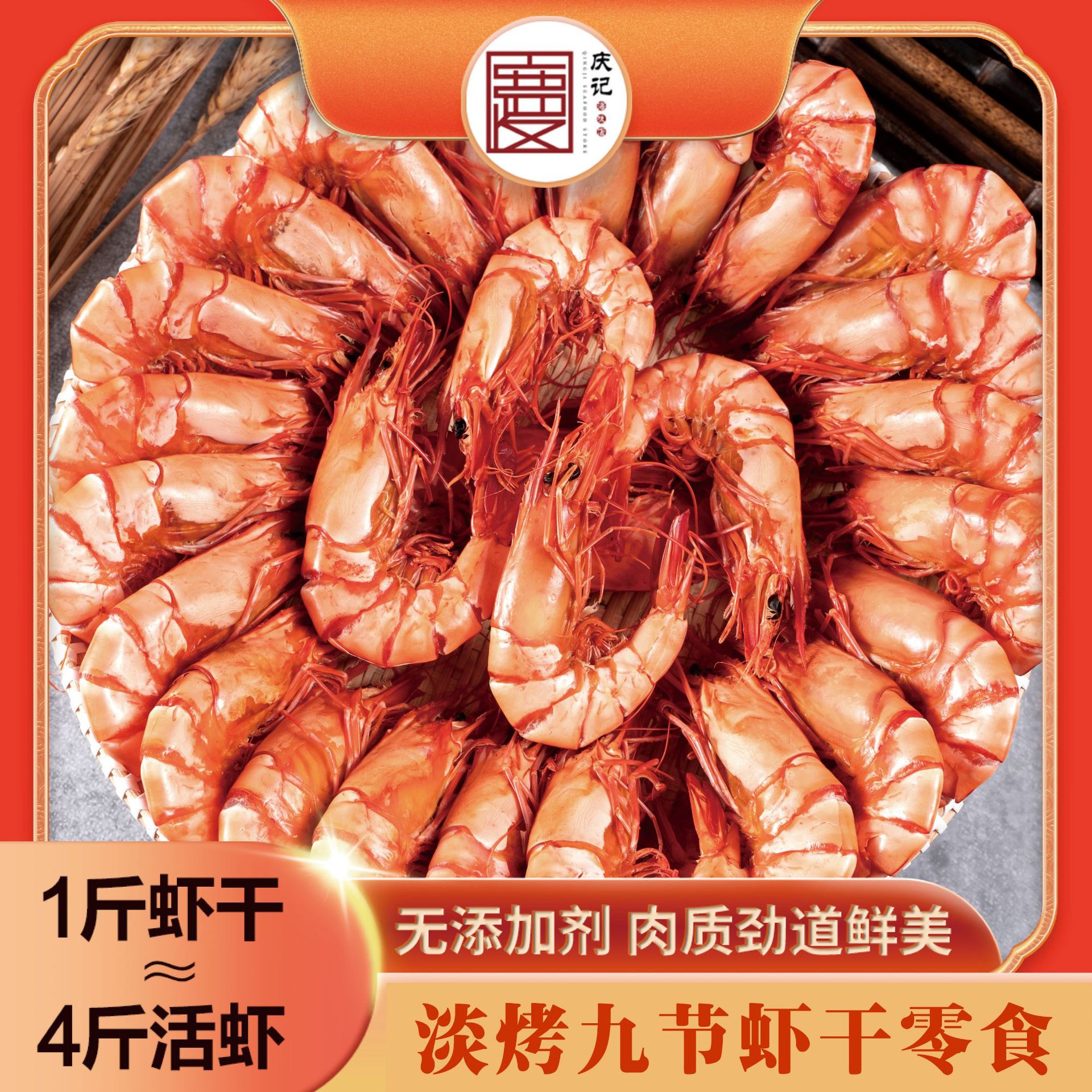 庆记虾干碳烤九节虾即食烤虾零食斑节虾海鲜干货对虾淡干九节虾