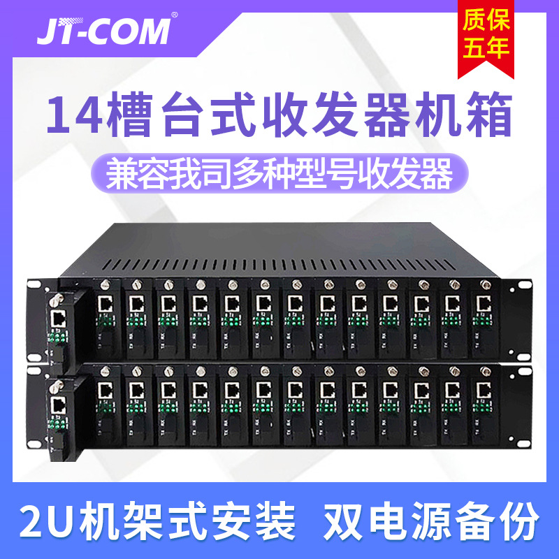 JT-COM14槽光纤收发器机架19英寸2U机箱双电源备份台式收发器机架