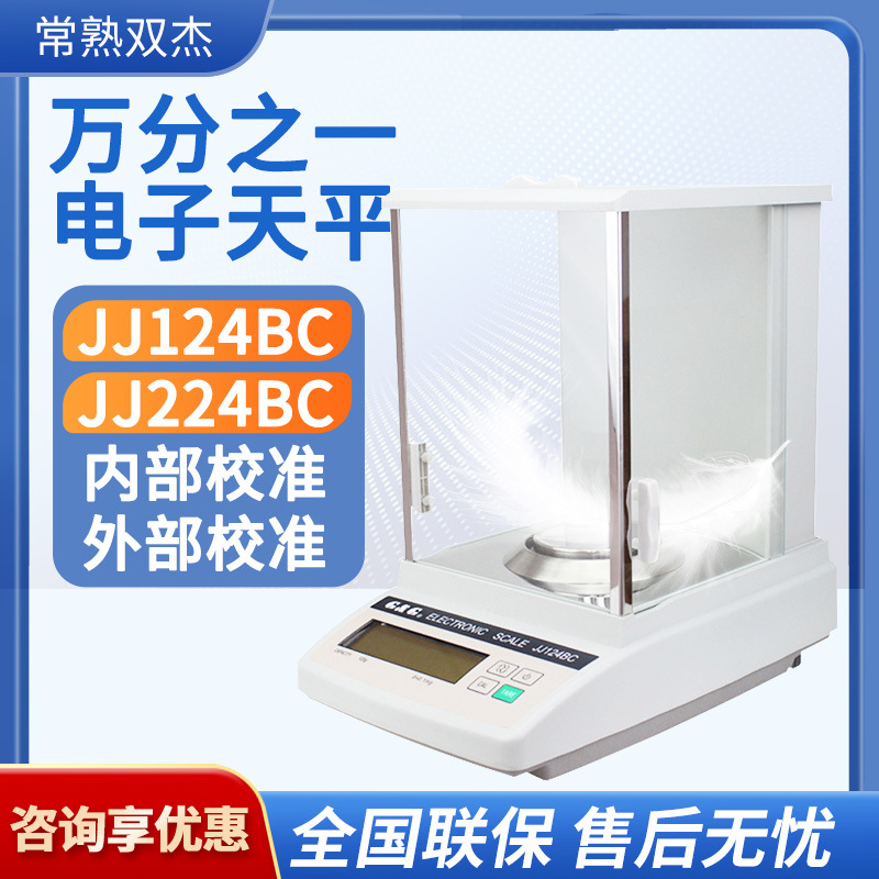 常熟双杰JJ124BC实验室精密万分之一电子分析天平0.1mg电子天平秤