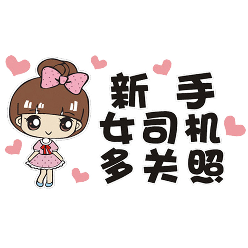 汽车网红车贴新手上路实习期女司机车身贴纸划痕遮挡文字个性创意