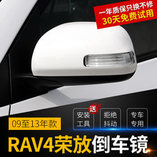 适用丰田RAV4荣放后视镜总成 09至13年款左右RV4倒车反光镜外壳罩