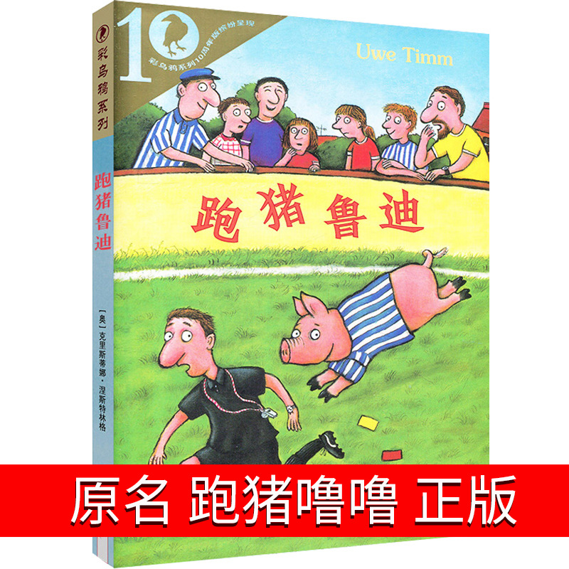跑猪鲁迪二十一世纪出版社二年级三年级课外书乌韦 蒂姆著原名跑