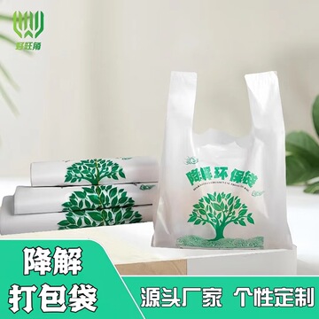 可降解塑料袋全生物降解打包袋大号超市购物袋加厚背心手提袋定制