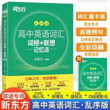 备考2024年高考单词高中英语词汇词根+联想记忆法 乱序版+学练测