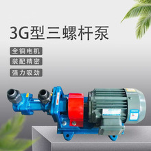 厂家直销 三螺杆泵 3G型小型螺杆泵 沥青输送泵 柴油燃烧器增压泵
