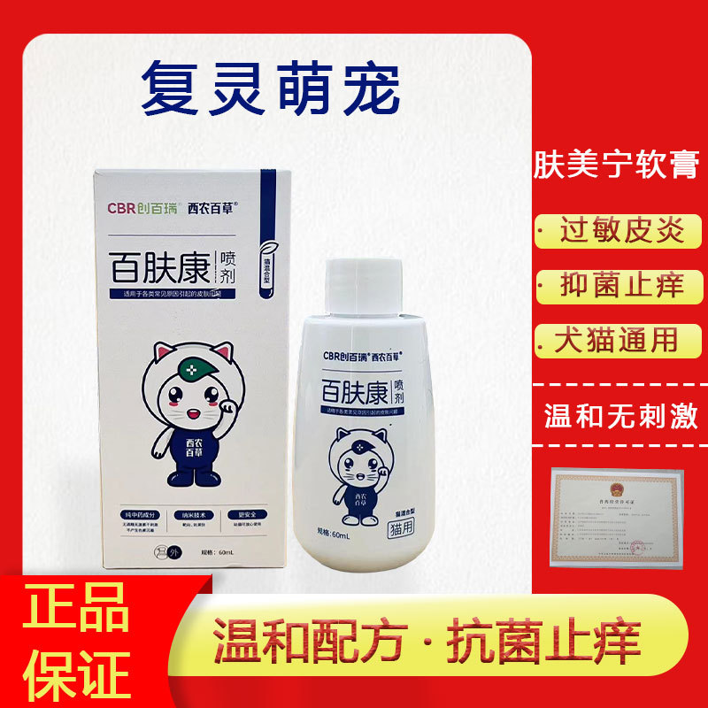 西农百草百肤康喷剂犬猫咪真菌猫癣皮癣脓皮症脱毛皮屑感染皮肤病