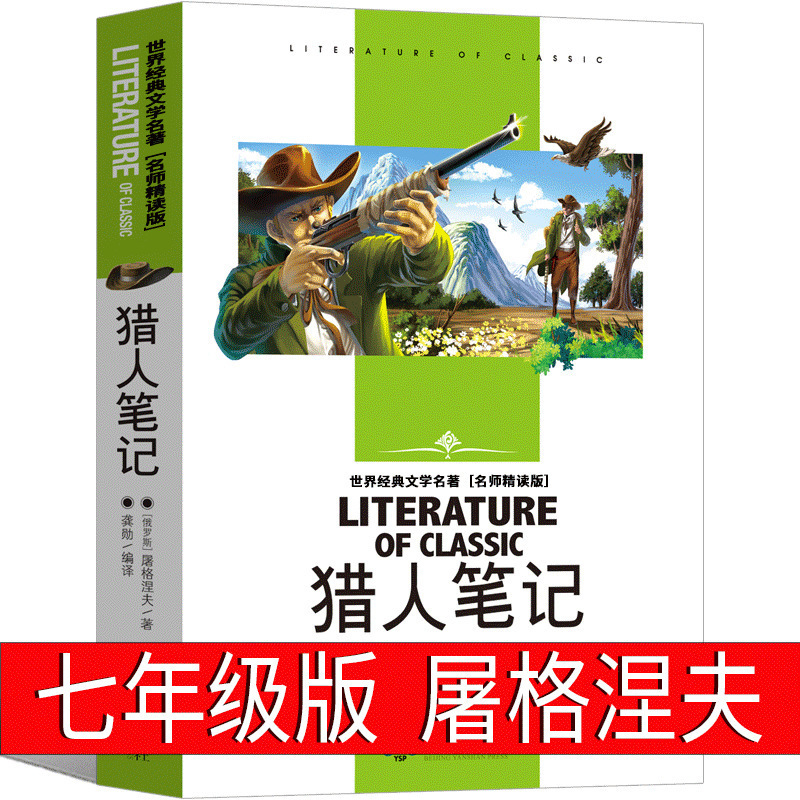 猎人笔记名师精读版七年级版屠格涅夫初一上册初中生课外阅读书籍-阿