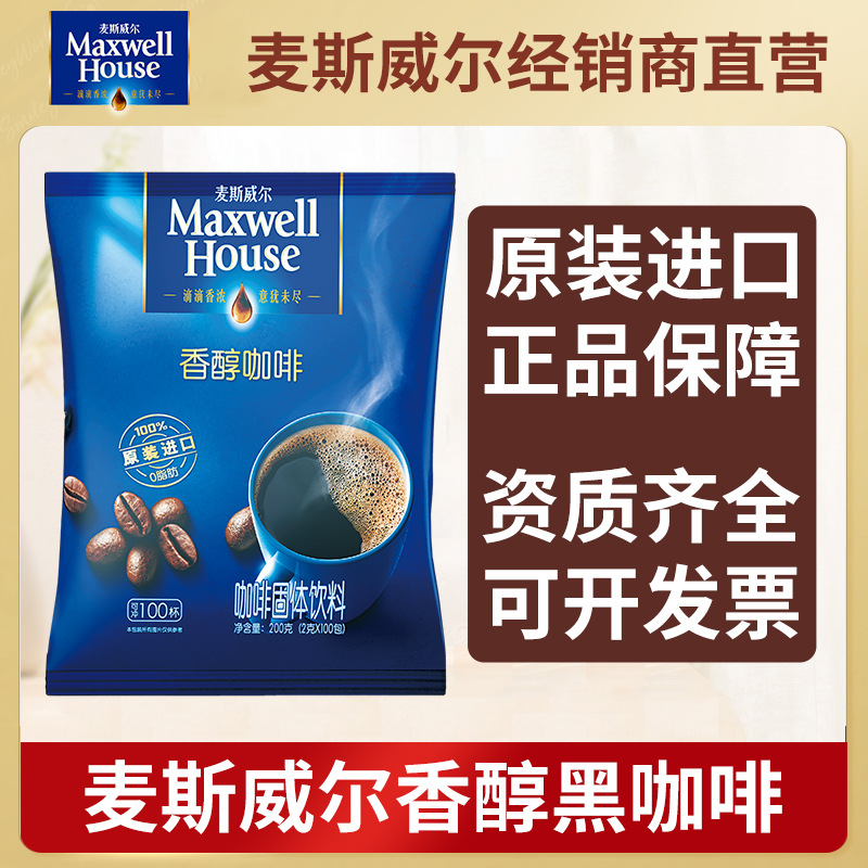 麦斯威尔香醇黑咖啡2g*100杯无蔗糖添加美式速溶咖啡原装进口正品