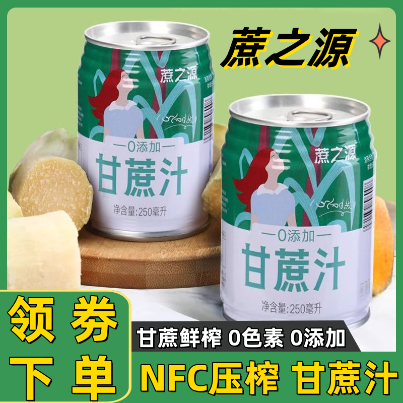 蔗之源甘蔗汁广西黑皮甘蔗网红饮品鲜榨整箱礼盒装NFC果汁饮料