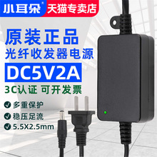 5V2A光纤收发器配接器2.5接口光端机室内开关电源稳压器3C