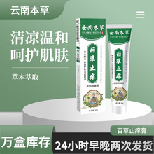 云南本草百草止痒膏 皮肤瘙痒全身痒防叮草本植萃皮肤抑菌止痒膏