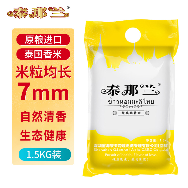 泰那兰经典泰香米1.5kg原粮进口泰国大米长粒香古法种植泰国香米