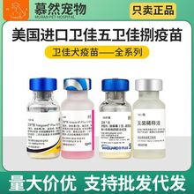 美国硕进口腾卫佳五卫佳捌狗疫苗犬瘟细小全套病毒犬预防针成犬