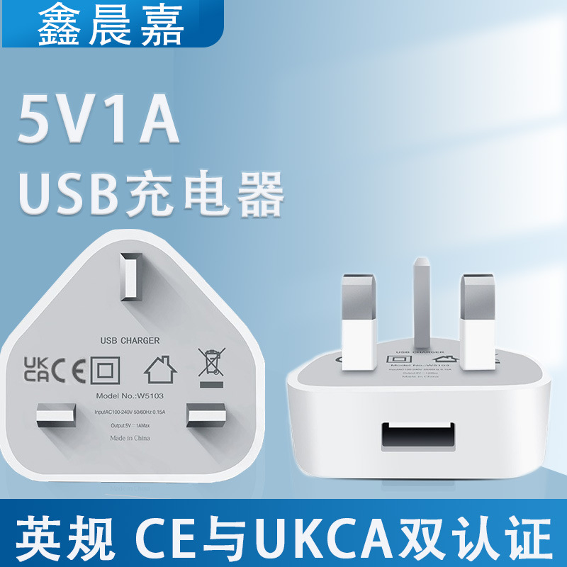 5v1a手机充电器适用手机苹果充电器头ukca认证三脚英规usb充电头