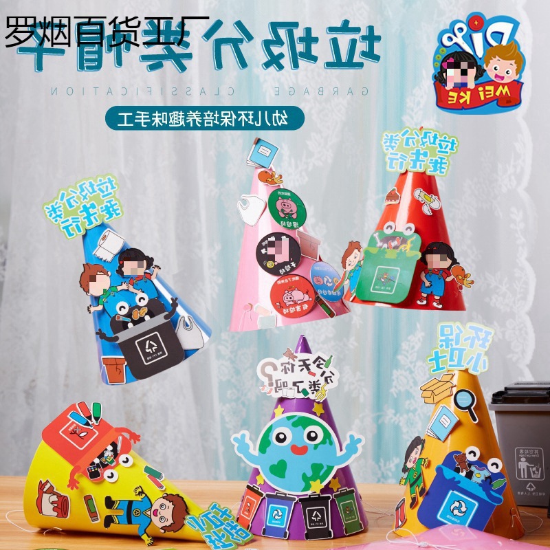 垃圾分类帽子游戏道具儿童早教玩具幼儿园手工制作材料包