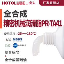 HOTOLUBE虎头 全合成精密机械润滑脂PR-TA41 安全仪器仪表低噪音