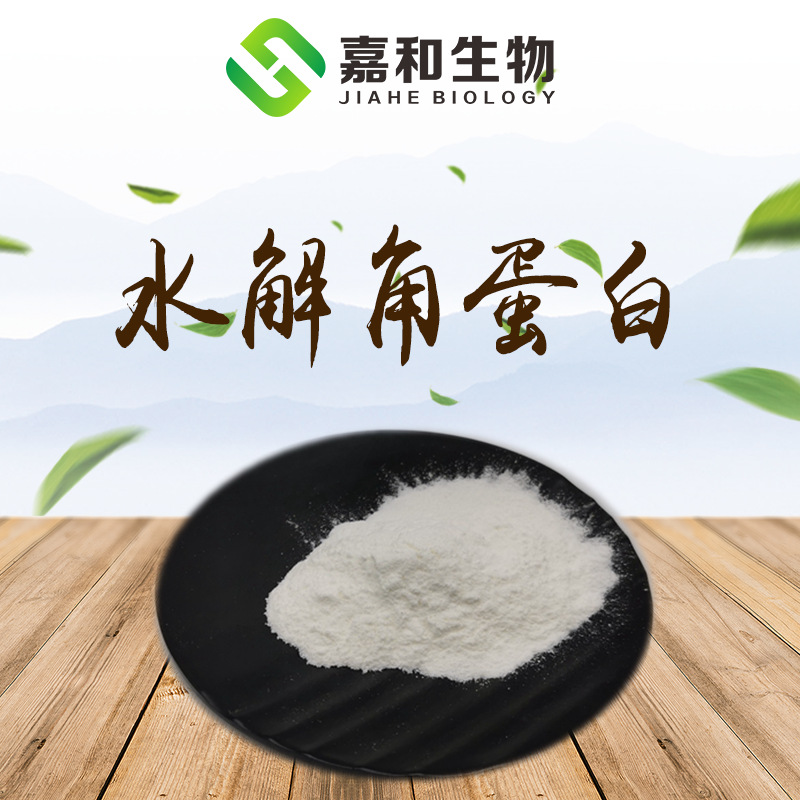 水解角蛋白 98% 角蛋白 69430-36-0 现货供应  包邮