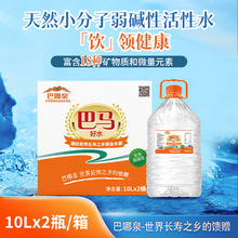 来自巴马长寿村活泉水源 巴哪泉弱碱性饮用水 矿泉水10L*2桶*4箱