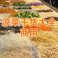 凉拌菜干货大全商用凉菜食材批发豆腐丝面筋水晶粉皮大拉皮腐竹