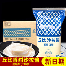 丘比沙拉酱香甜味1kg*10袋装商用整箱邱比1公斤香甜酱甜萨拉酱丘