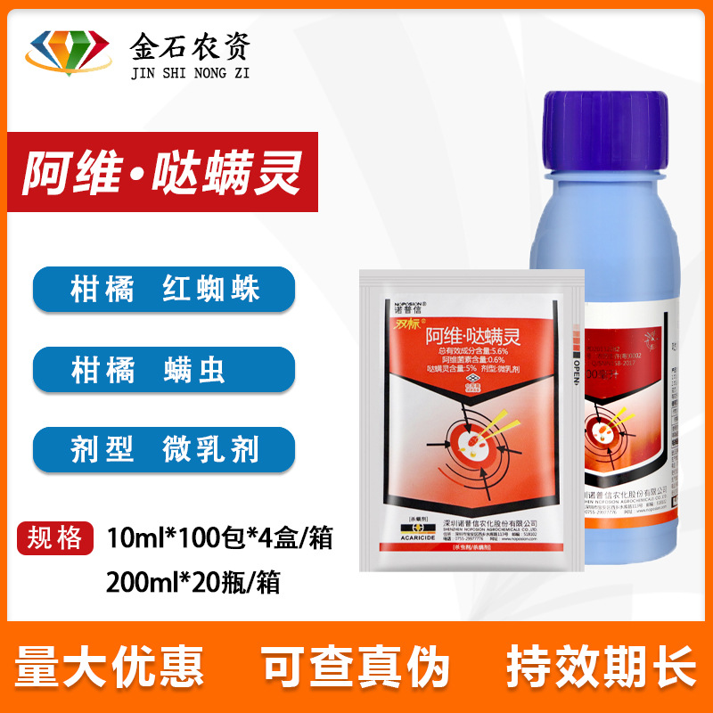 诺普信双标56阿维菌素哒螨灵月季草莓茶黄螨农药红蜘蛛杀螨剂