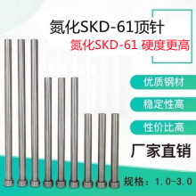 模具顶针 进口顶针 SKD61 塑胶模顶 1.0/1.5/2~3*100*150*200*250