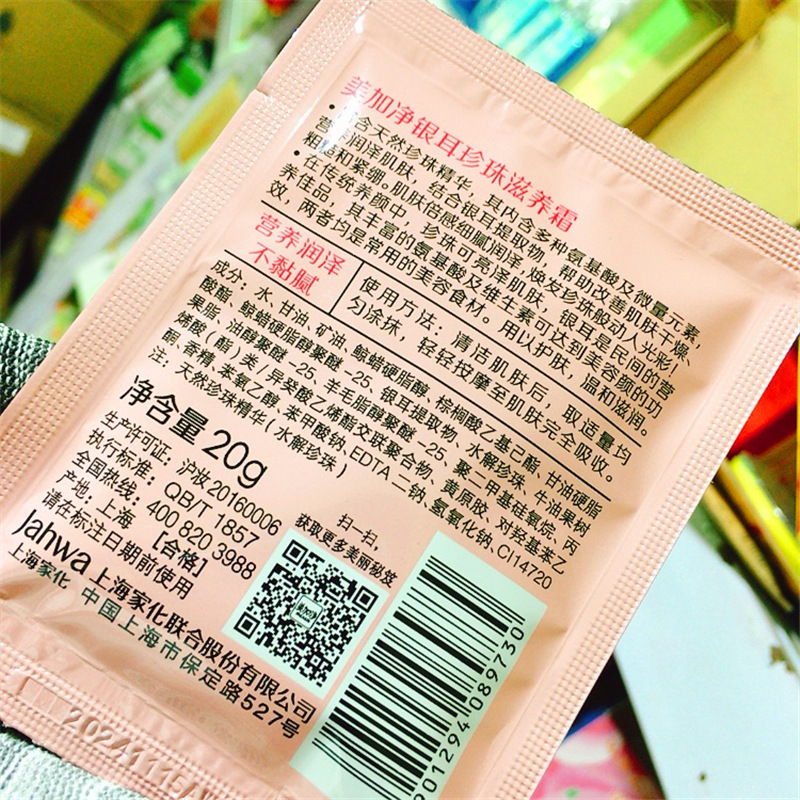 美加净银耳珍珠滋养霜20克 袋装