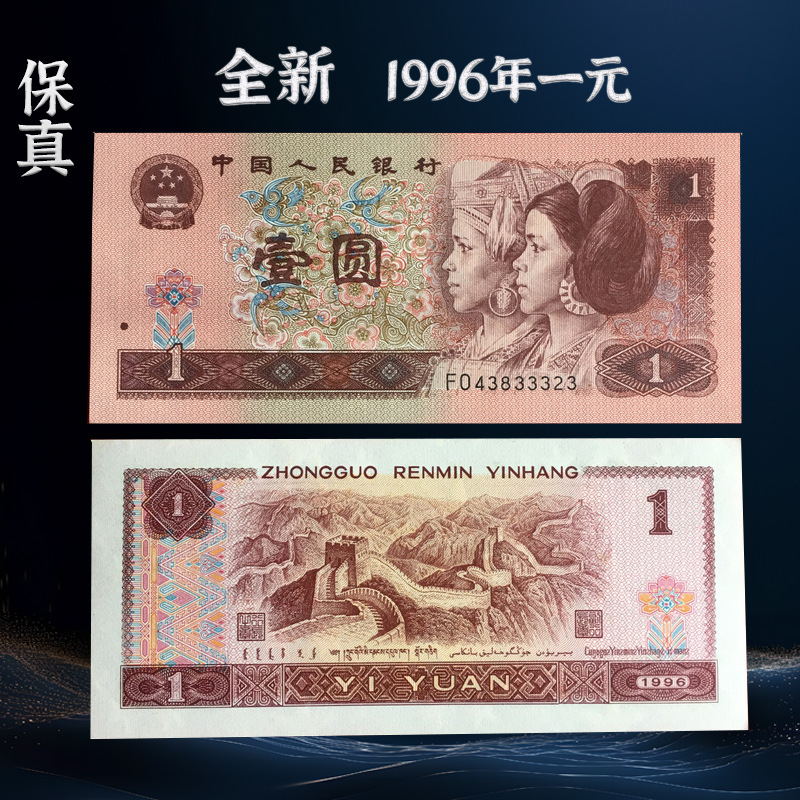 第四套人民币纸币收藏96年1元961第三第3第4版一元壹元纪念币真币