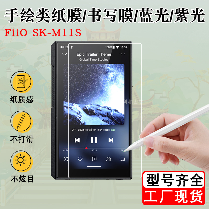 适用FiiO SK-M11S播放器类纸膜书写膜 蓝光膜紫光保护膜 绘画贴膜