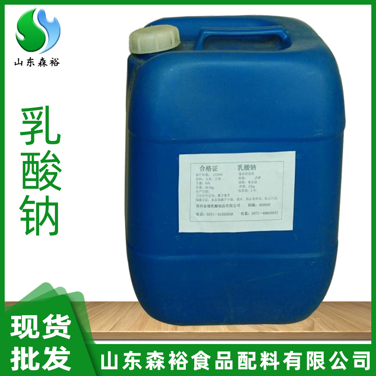 现货供应 乳酸钠 食品酸味剂乳酸钠批发零售乳酸钠液体一公斤起订