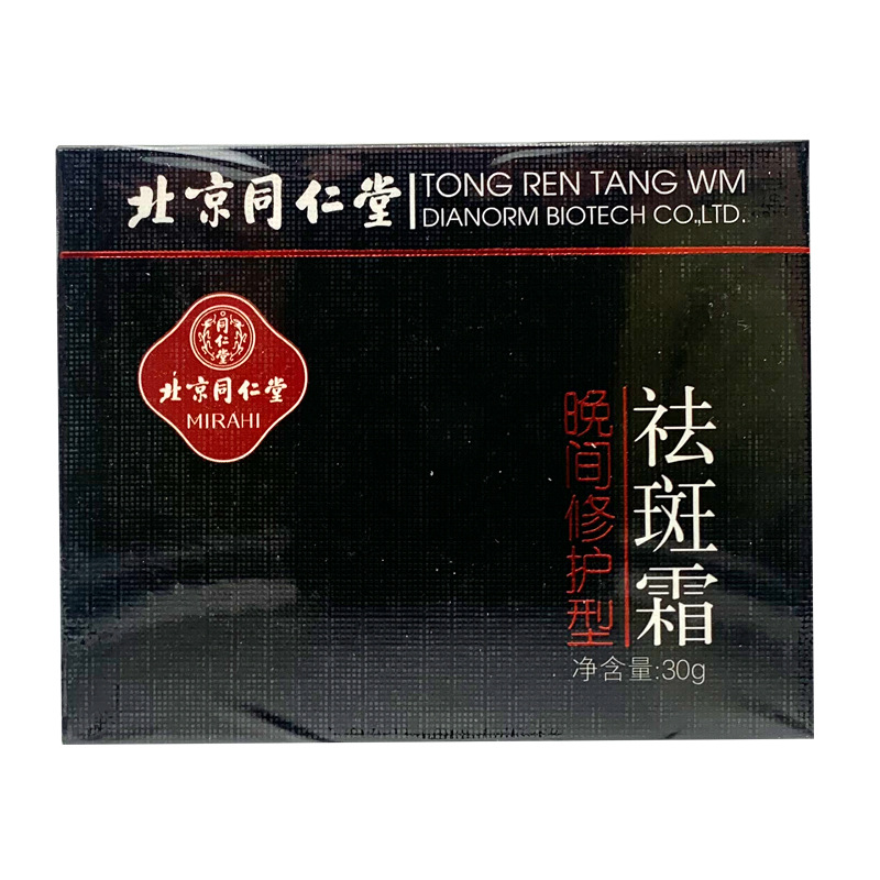 北京同仁堂祛斑霜(晚间修护型)-阿里巴巴