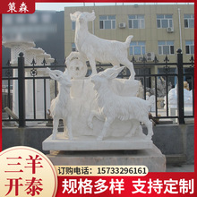 三阳开泰石雕 公园庭院汉白玉动物雕刻现货批发十二生肖动物摆件
