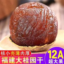 12A桂圆干肉厚干桂圆龙眼干桂圆干泡水干货500g