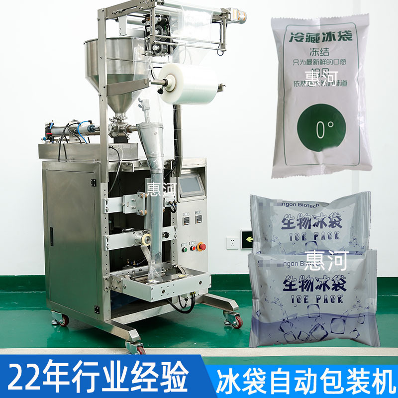 定量生物冰袋自动包装机液体灌装袋装冷藏保鲜冰袋自动包装机