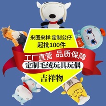 毛绒玩具玩偶公仔来图来样定 制吉祥物玩偶定 做娃娃公司礼品玩偶