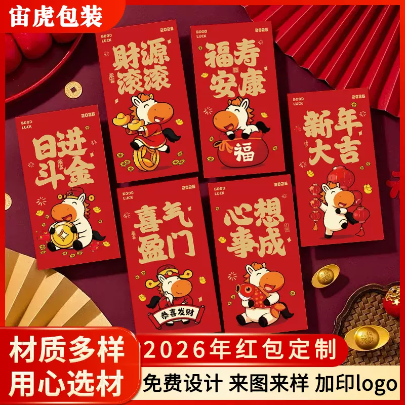 2026马年红包定制新年利是封订做婚庆卡通过年烫金红包袋印刷LOGO