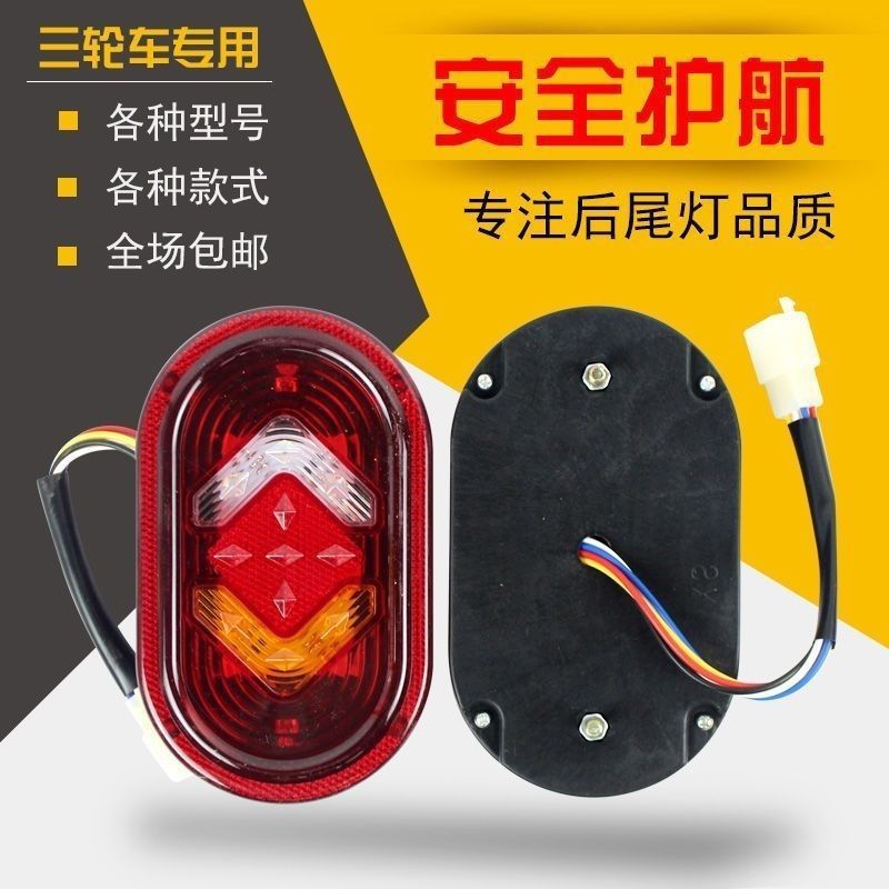 电动三轮车led老年车休闲后尾灯总成通用转向灯刹车灯行车倒车灯