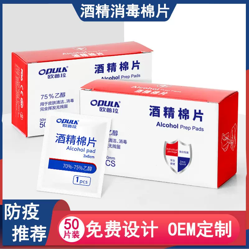 欧普拉酒精棉片75%酒精50片一次性湿巾美甲纹绣耳钉清洁消毒棉片