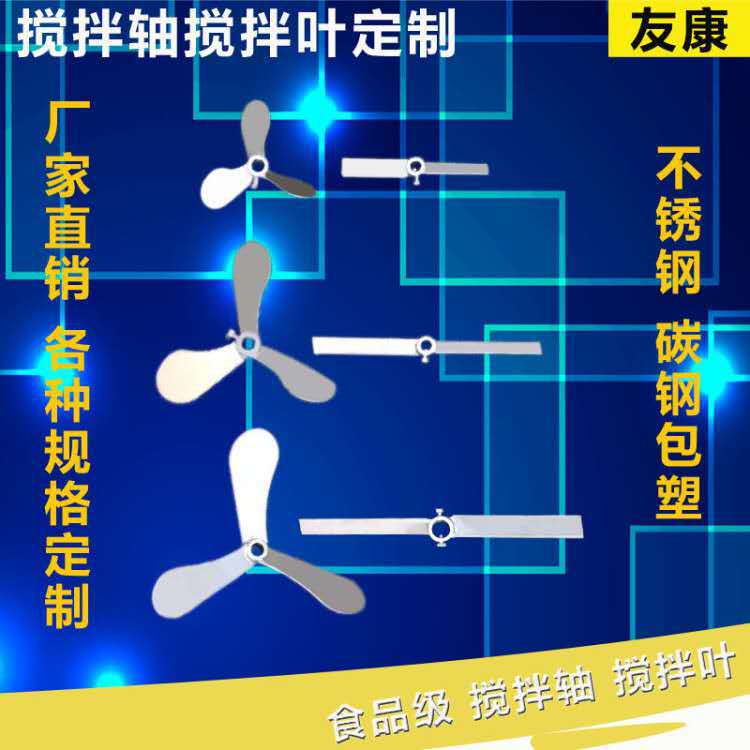 批发减速机搅拌机叶轮304不锈钢桨叶 钢衬塑搅拌机叶片 搅拌杆搅