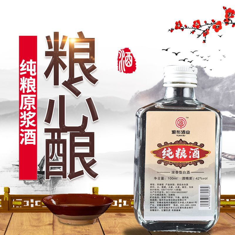 纯粮酒浓香型白酒42度 100毫升特价小白瓶