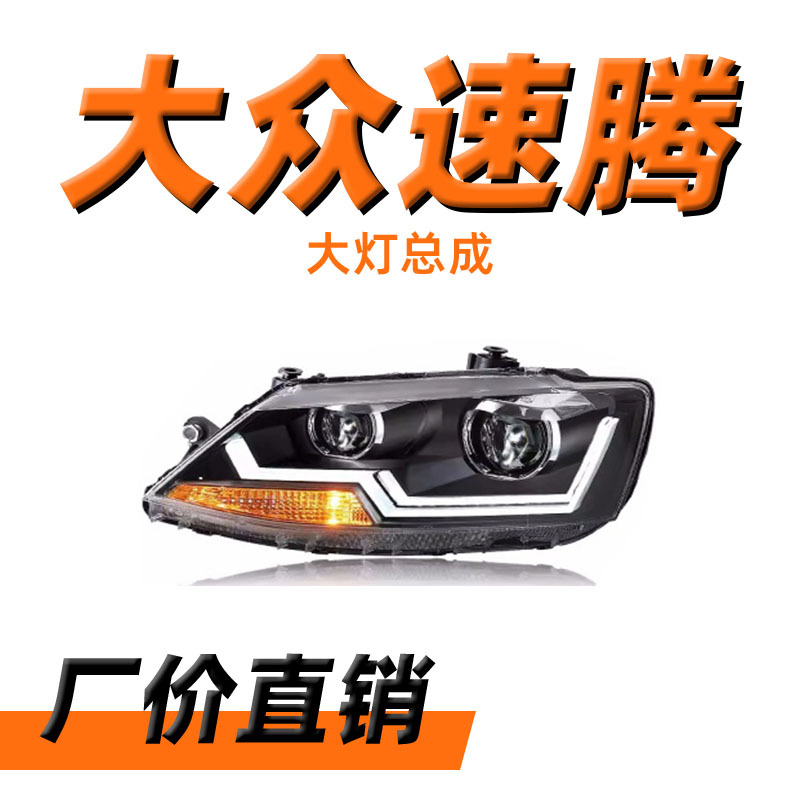 龙鼎新速腾大灯总成12-18款改装led日行灯透镜led氙气大灯-阿里巴巴