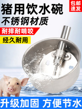 加厚猪用饮水碗不锈钢圆形自动饮水器养殖兽用母猪碗式小猪喝水嘴